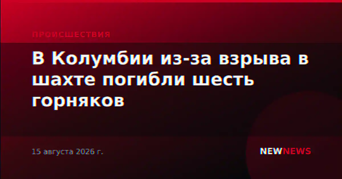 В Колумбии из-за взрыва в шахте погибли шесть горняков