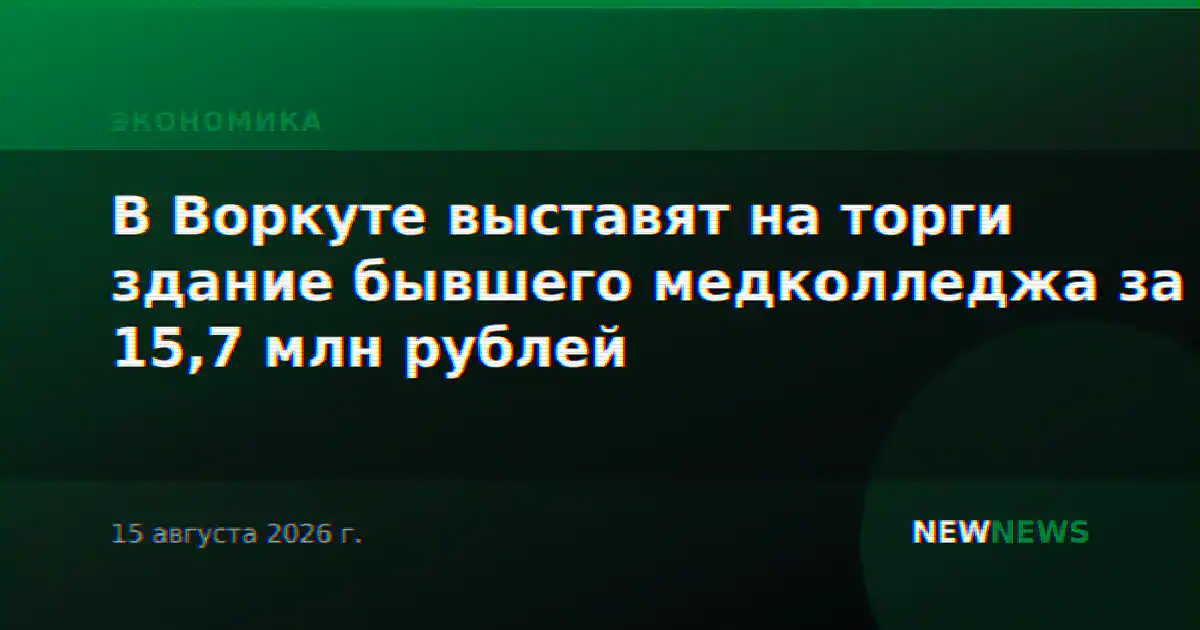 В Воркуте выставят на торги здание бывшего медколледжа за 15,7 млн рублей