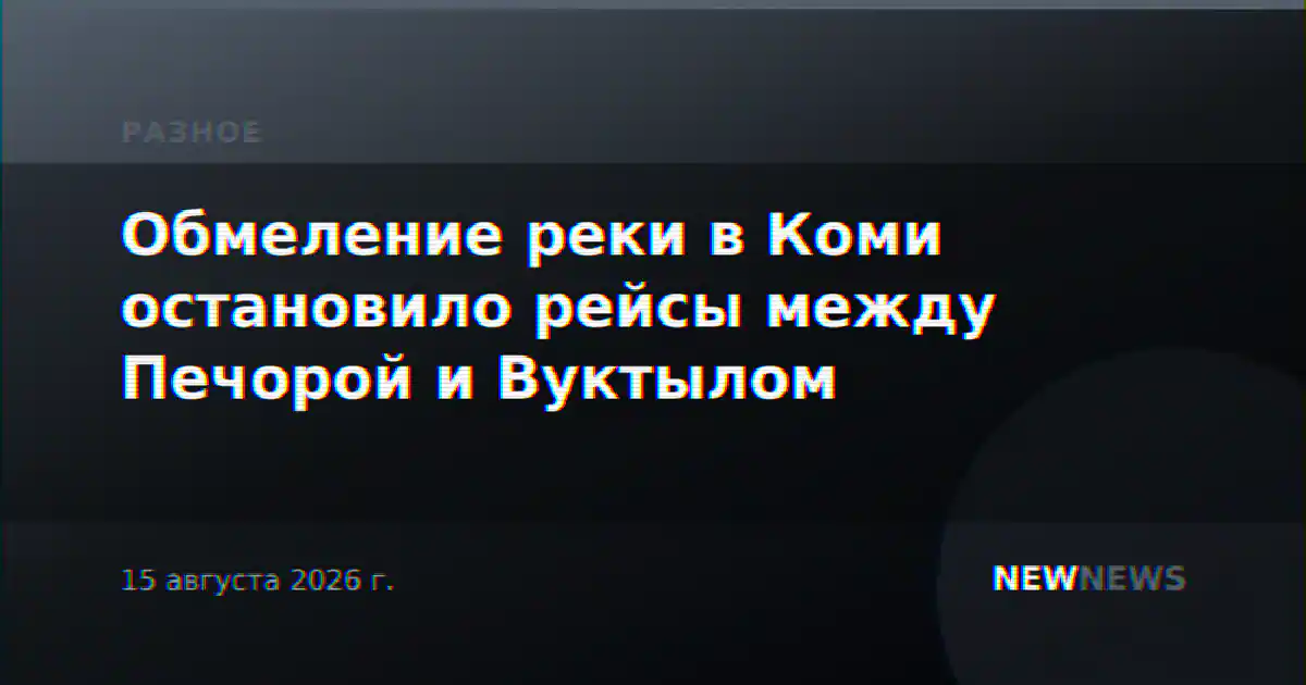 Обмеление реки в Коми остановило рейсы между Печорой и Вуктылом