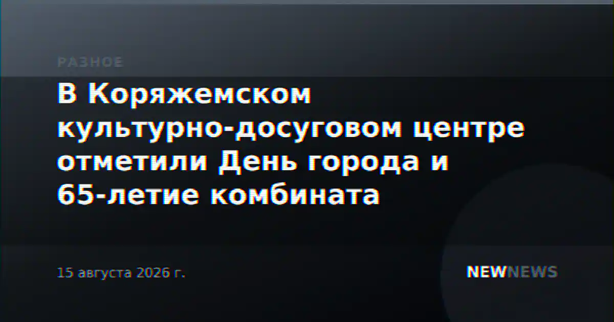 В Коряжемском культурно-досуговом центре отметили День города и 65-летие комбината