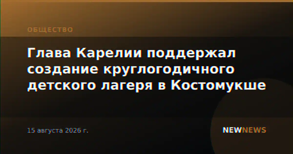 Глава Карелии поддержал создание круглогодичного детского лагеря в Костомукше