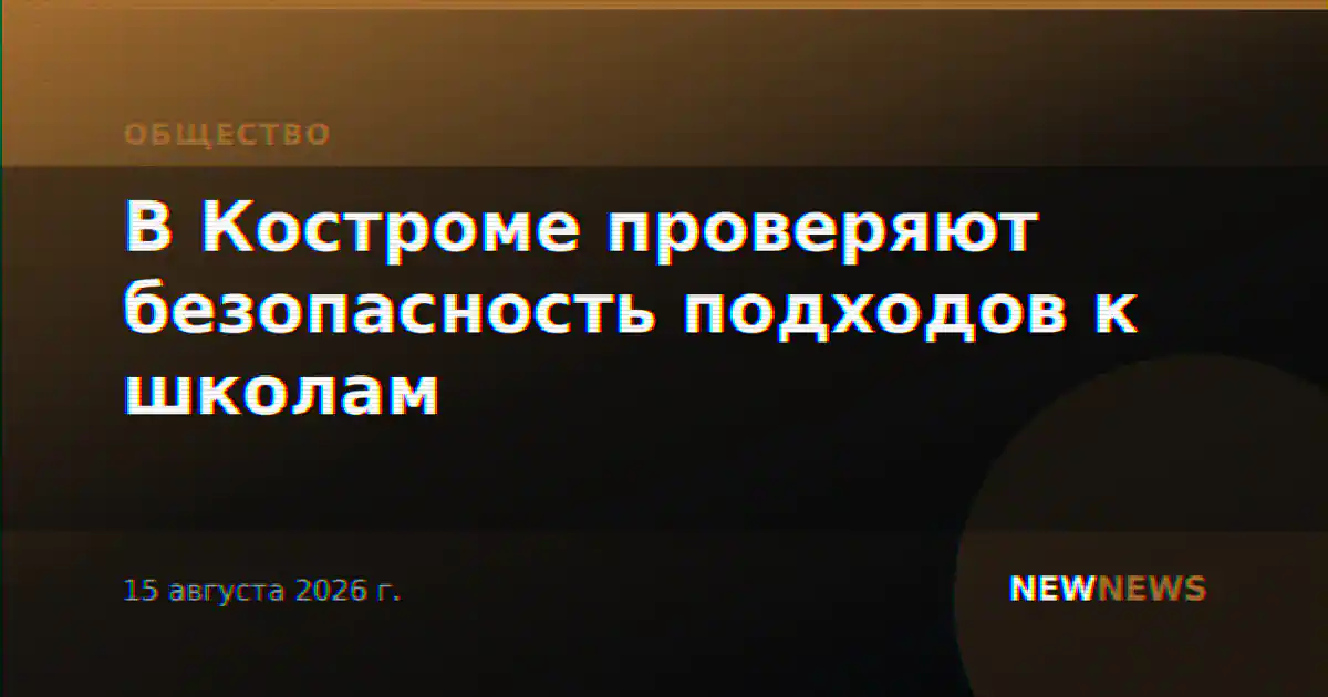 В Костроме проверяют безопасность подходов к школам