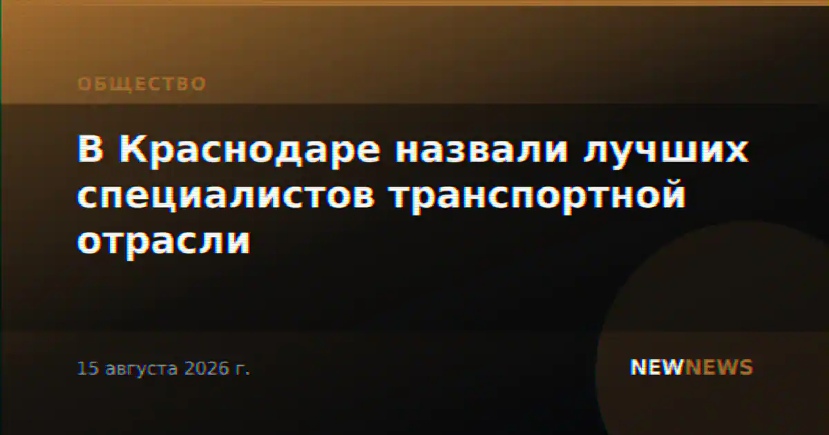 В Краснодаре назвали лучших специалистов транспортной отрасли