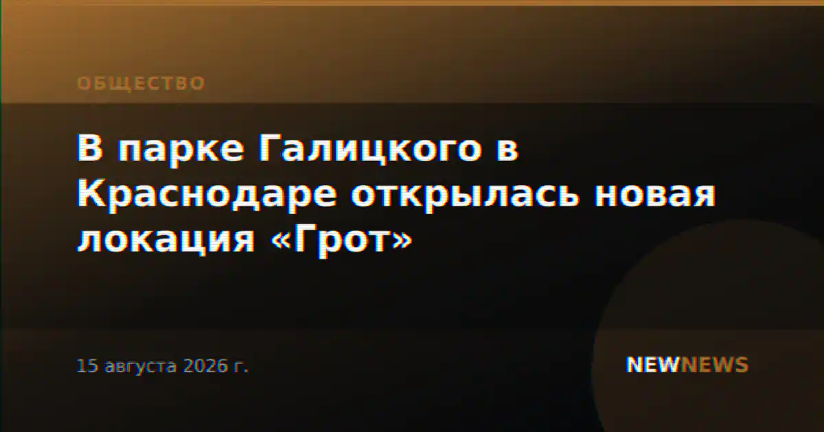 В парке Галицкого в Краснодаре открылась новая локация «Грот»