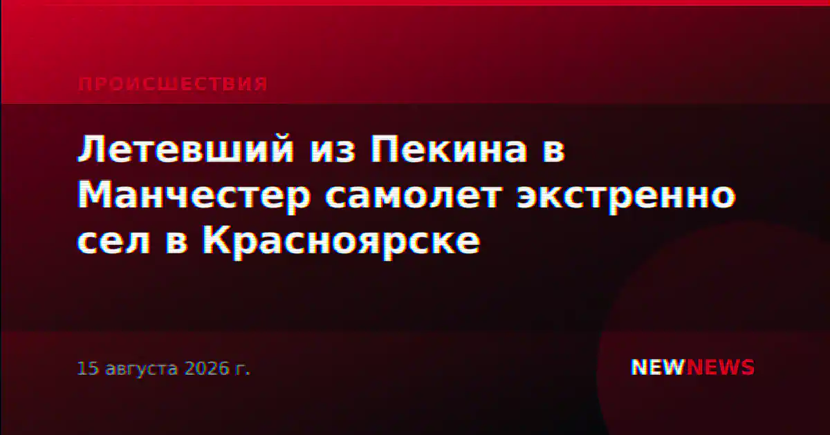 Летевший из Пекина в Манчестер самолет экстренно сел в Красноярске