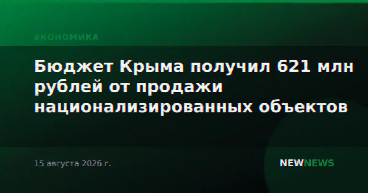 Бюджет Крыма получил 621 млн рублей от продажи национализированных объектов