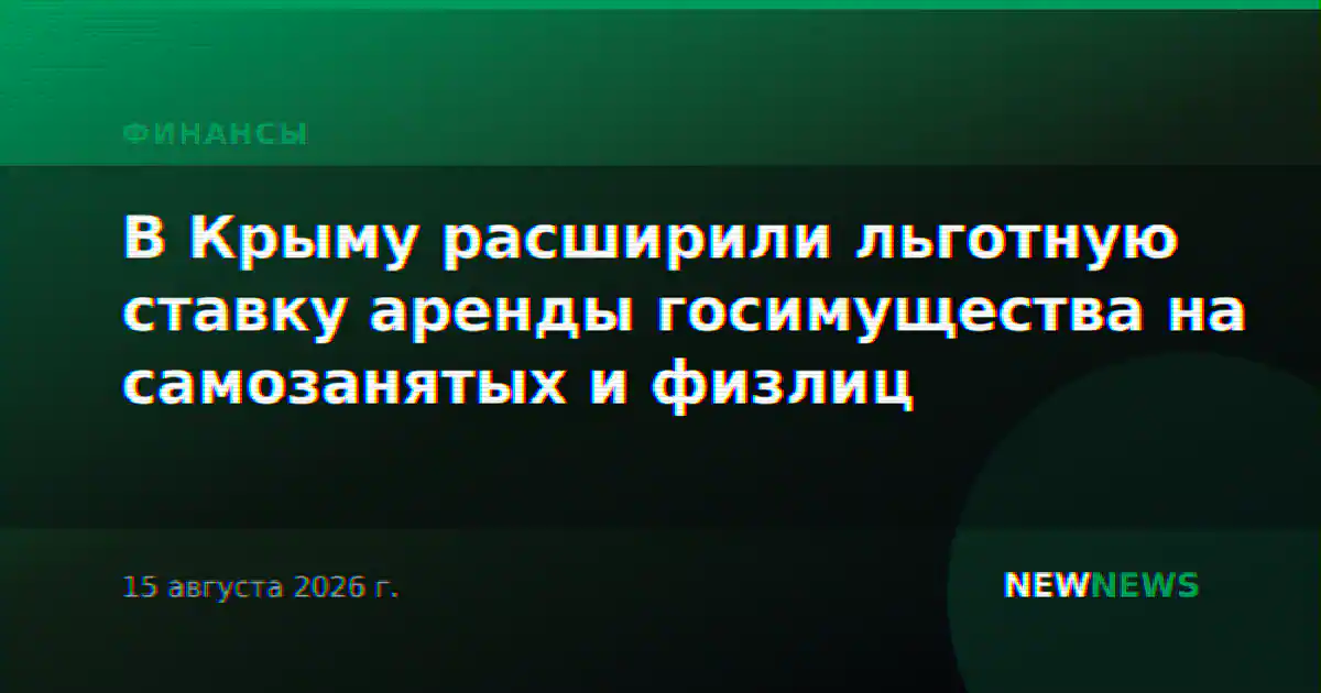 В Крыму расширили льготную ставку аренды госимущества на самозанятых и физлиц
