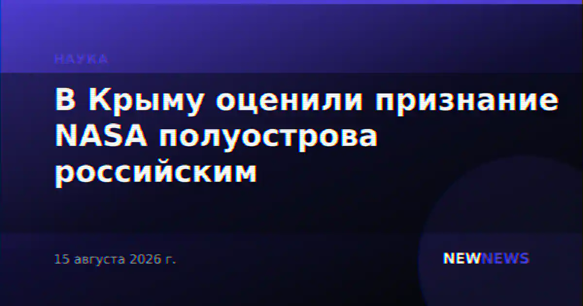 В Крыму оценили признание NASA полуострова российским