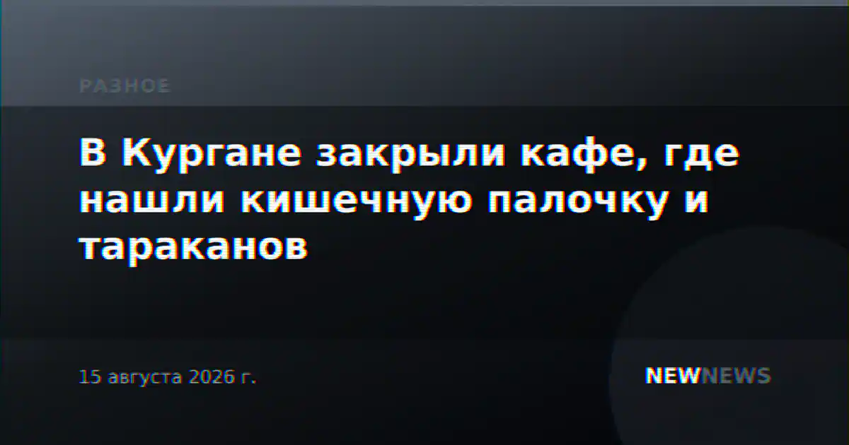 В Кургане закрыли кафе, где нашли кишечную палочку и тараканов