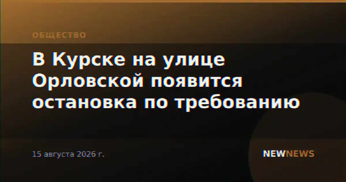 В Курске на улице Орловской появится остановка по требованию