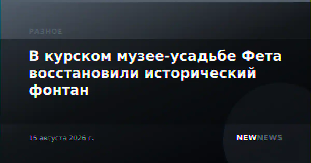 В курском музее-усадьбе Фета восстановили исторический фонтан