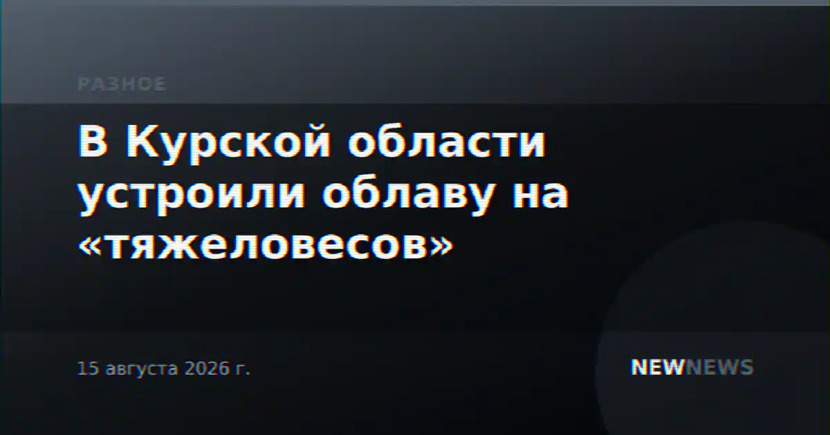 В Курской области устроили облаву на «тяжеловесов»