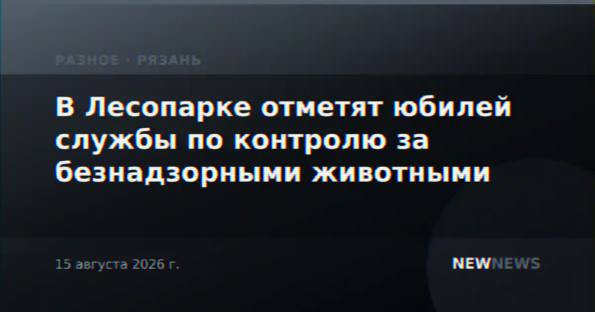 В Лесопарке отметят юбилей службы по контролю за безнадзорными животными