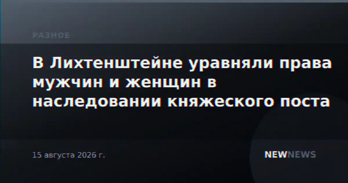В Лихтенштейне уравняли права мужчин и женщин в наследовании княжеского поста