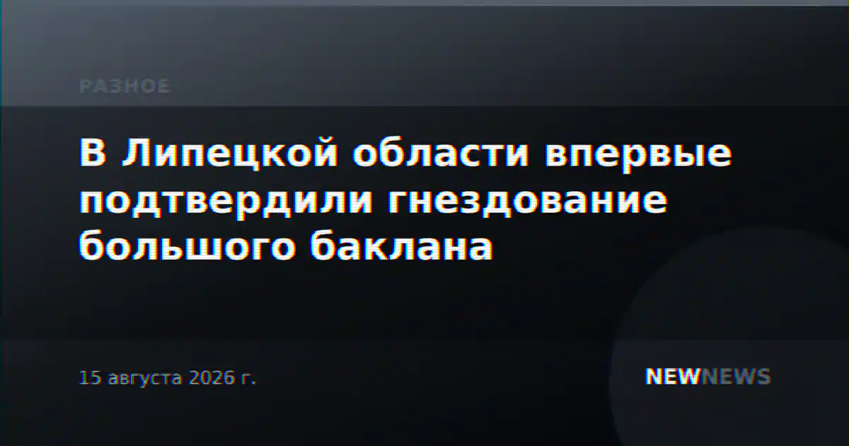 В Липецкой области впервые подтвердили гнездование большого баклана