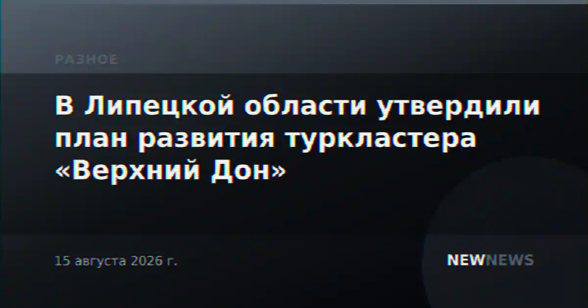 В Липецкой области утвердили план развития туркластера «Верхний Дон»