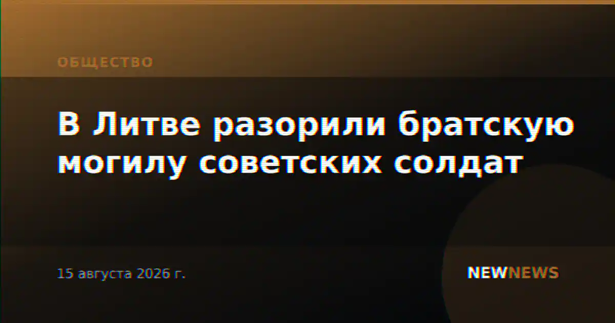 В Литве разорили братскую могилу советских солдат