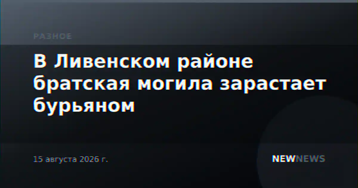 В Ливенском районе братская могила зарастает бурьяном