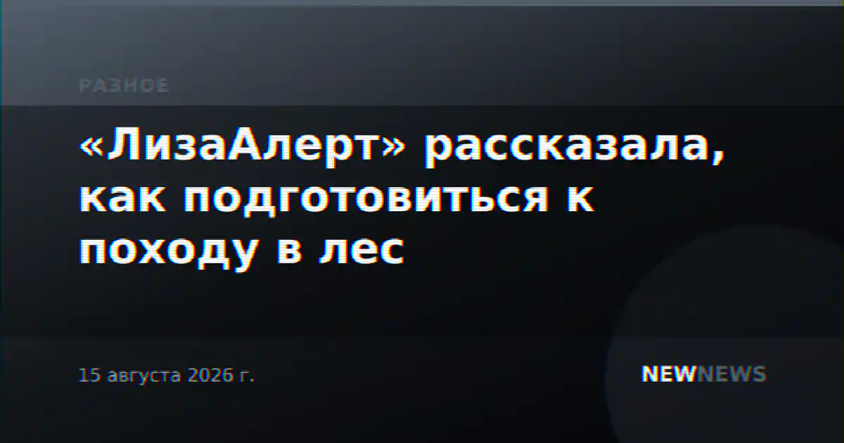 «ЛизаАлерт» рассказала, как подготовиться к походу в лес