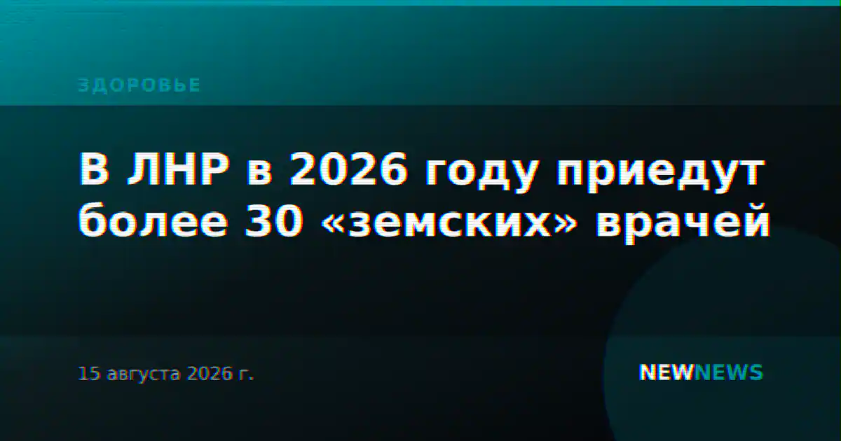 В ЛНР в 2026 году приедут более 30 «земских» врачей