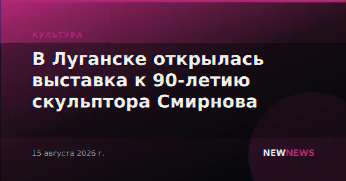 В Луганске открылась выставка к 90-летию скульптора Смирнова