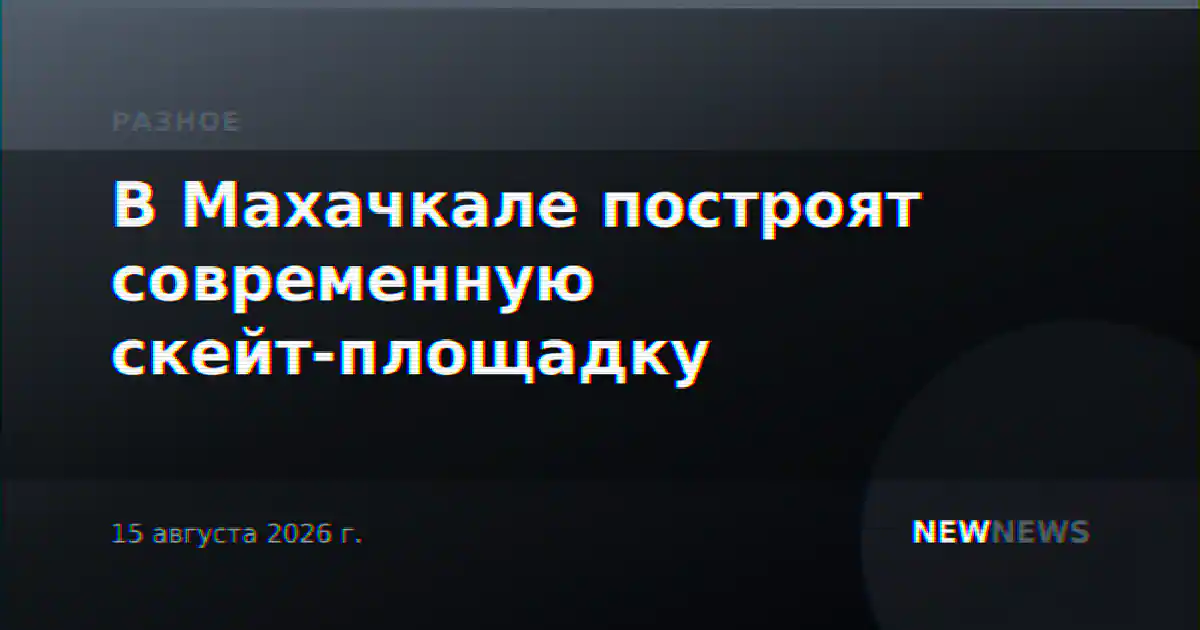 В Махачкале построят современную скейт-площадку