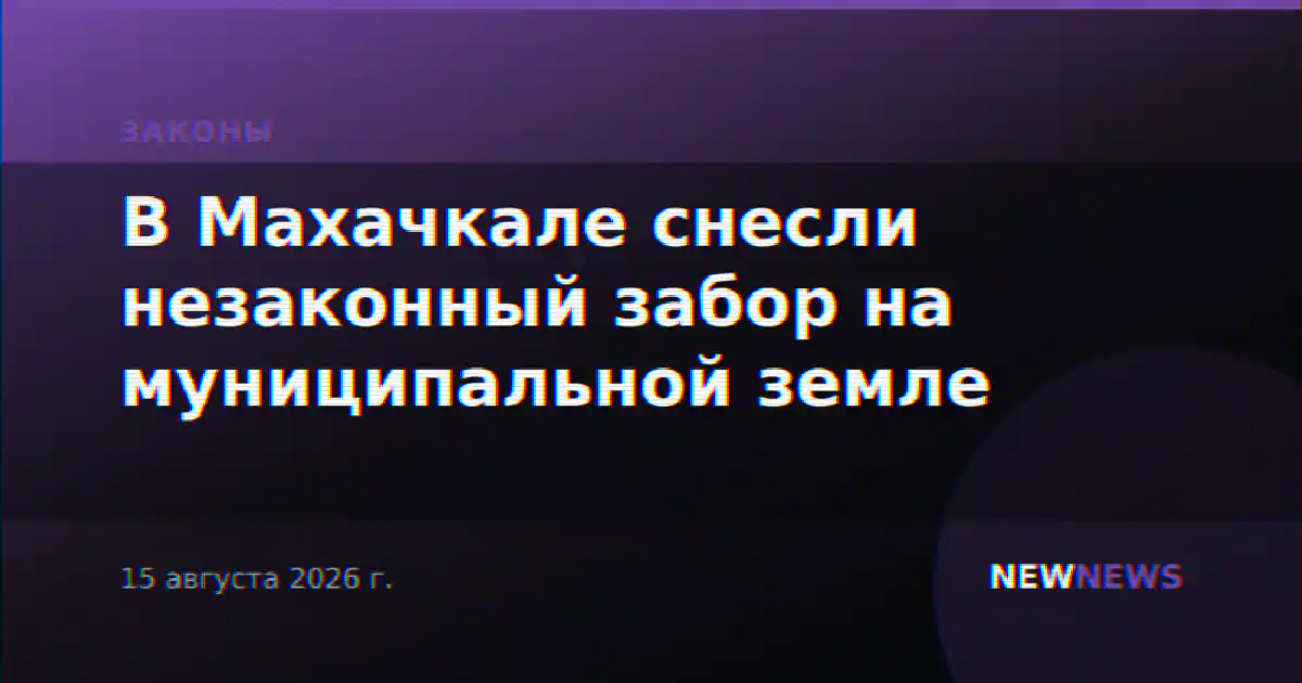 В Махачкале снесли незаконный забор на муниципальной земле