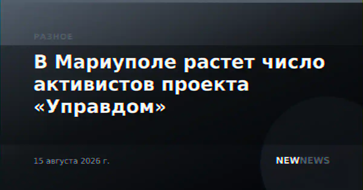 В Мариуполе растет число активистов проекта «Управдом»