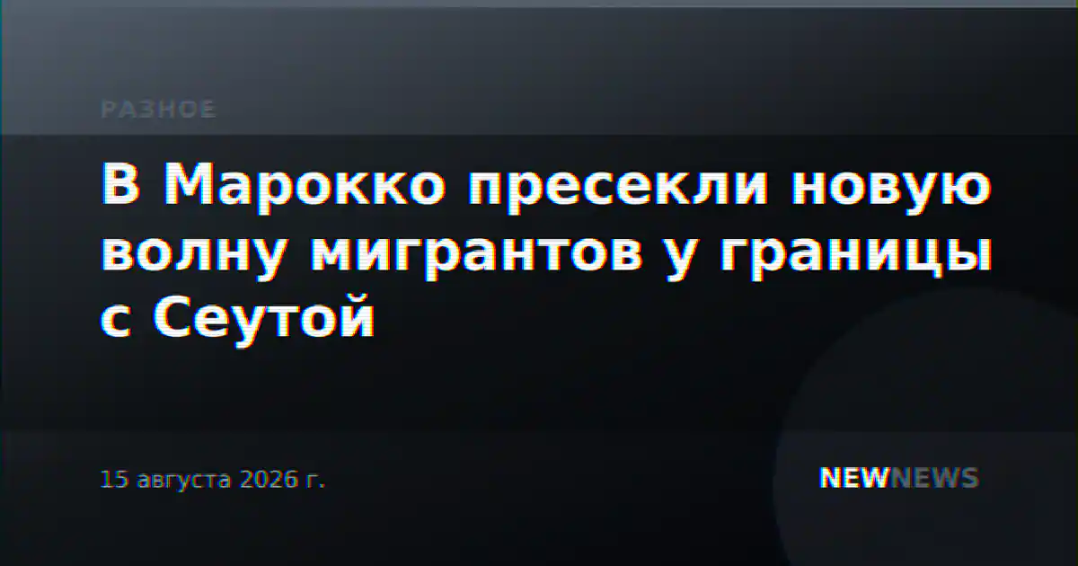 В Марокко пресекли новую волну мигрантов у границы с Сеутой