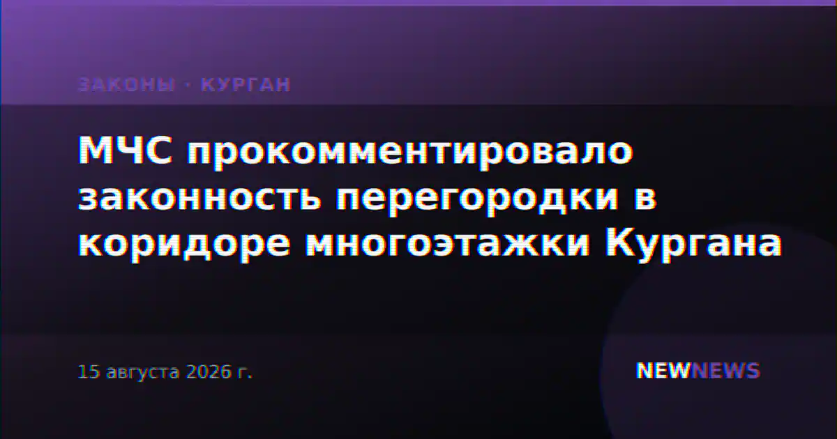 МЧС прокомментировало законность перегородки в коридоре многоэтажки Кургана