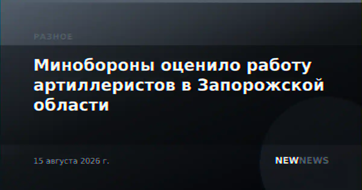 Минобороны оценило работу артиллеристов в Запорожской области