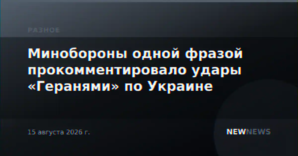 Минобороны одной фразой прокомментировало удары «Геранями» по Украине