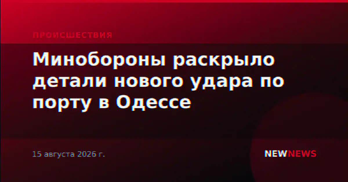 Минобороны раскрыло детали нового удара по порту в Одессе