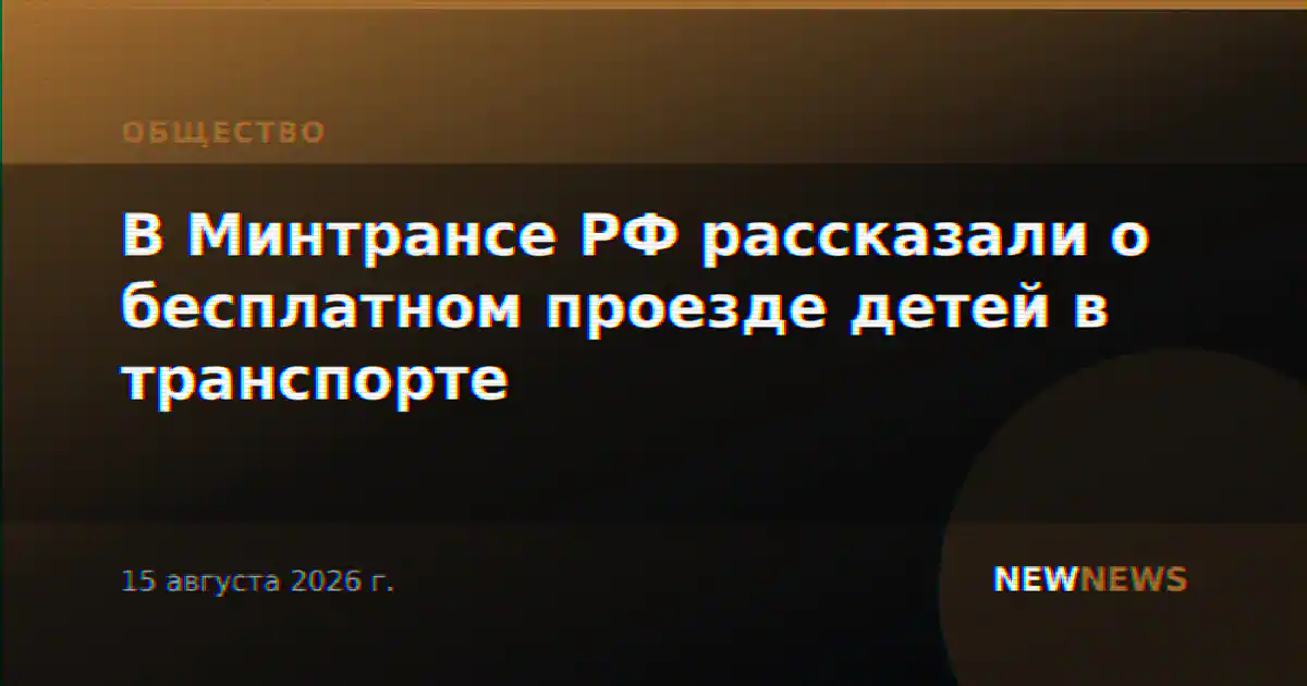 В Минтрансе РФ рассказали о бесплатном проезде детей в транспорте