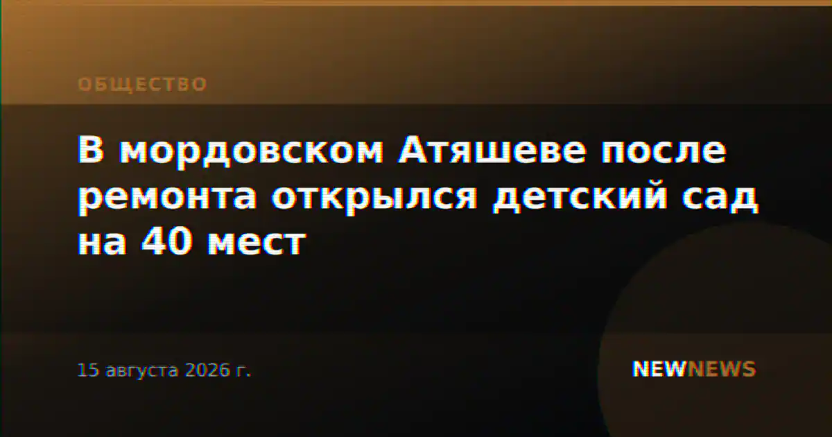 В мордовском Атяшеве после ремонта открылся детский сад на 40 мест