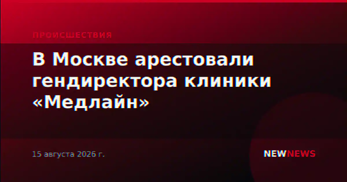 В Москве арестовали гендиректора клиники «Медлайн»
