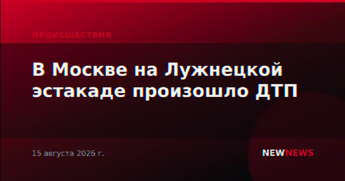 В Москве на Лужнецкой эстакаде произошло ДТП