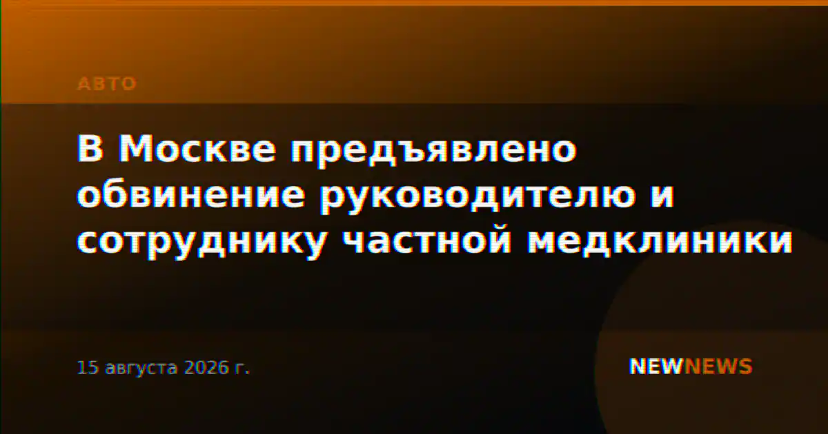 В Москве предъявлено обвинение руководителю и сотруднику частной медклиники