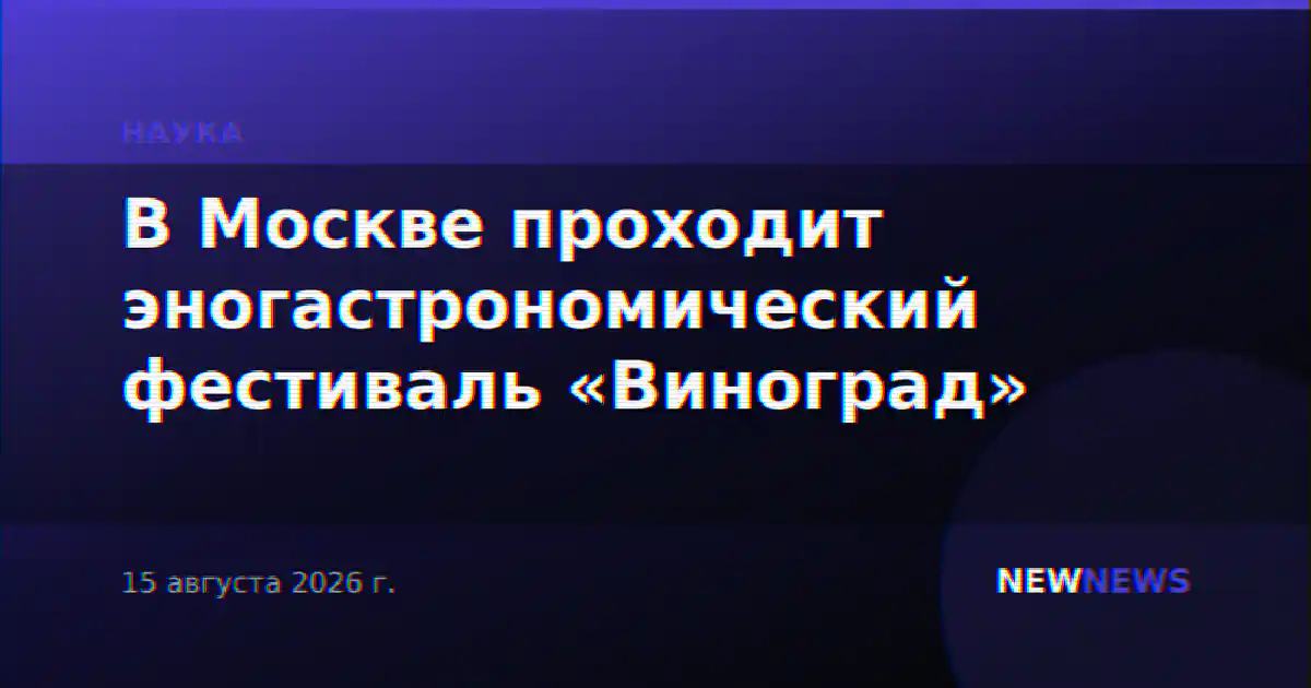 В Москве проходит эногастрономический фестиваль «Виноград»