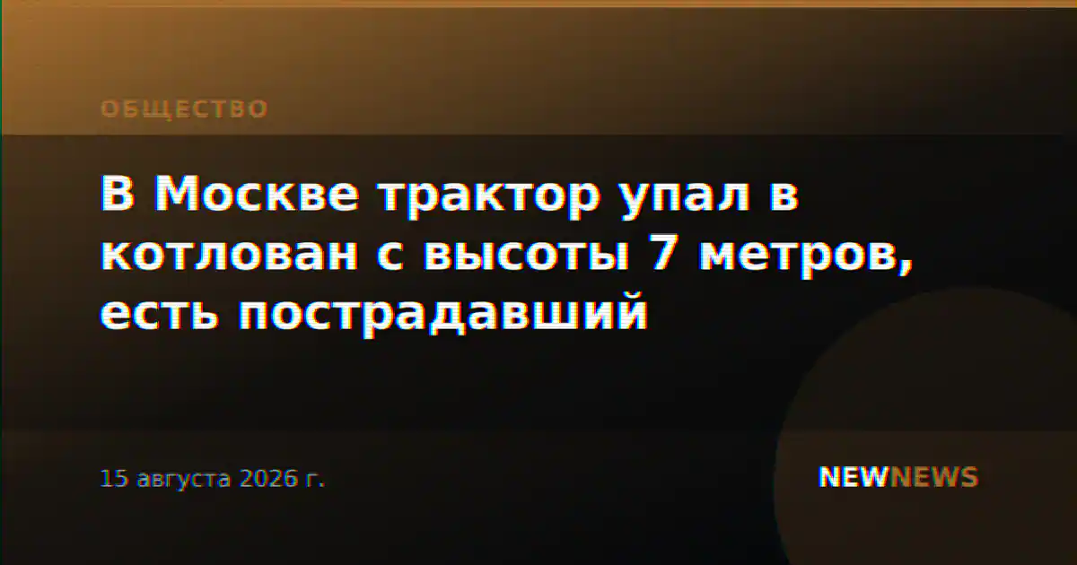 В Москве трактор упал в котлован с высоты 7 метров, есть пострадавший