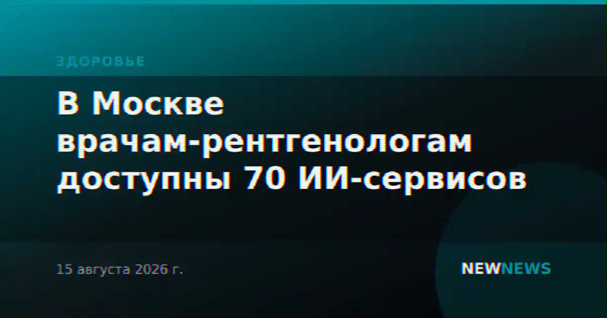 В Москве врачам-рентгенологам доступны 70 ИИ-сервисов