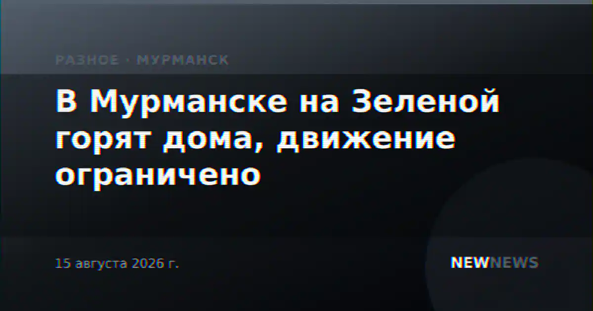 В Мурманске на Зеленой горят дома, движение ограничено