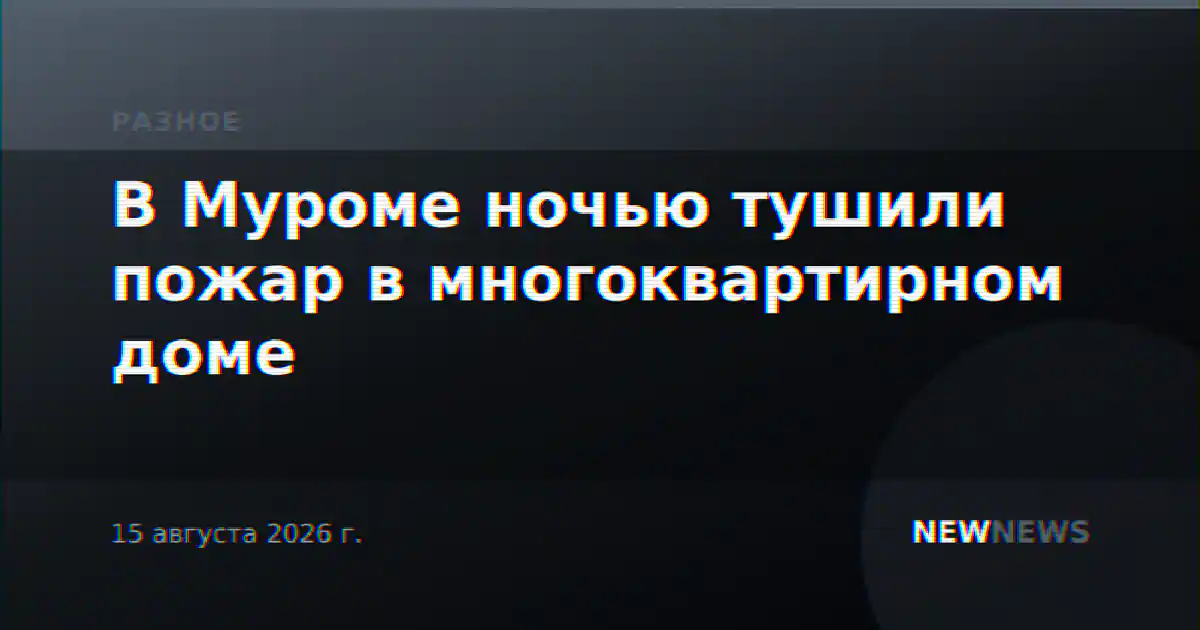 В Муроме ночью тушили пожар в многоквартирном доме