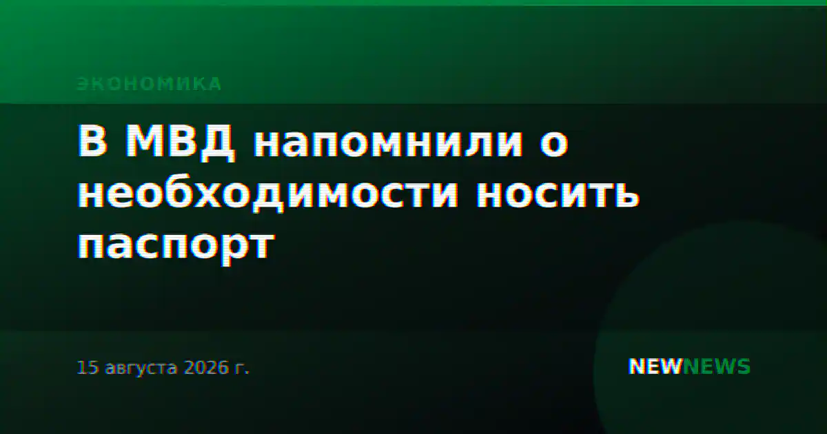 В МВД напомнили о необходимости носить паспорт