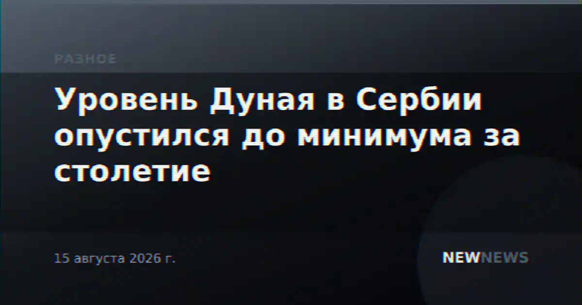 Уровень Дуная в Сербии опустился до минимума за столетие