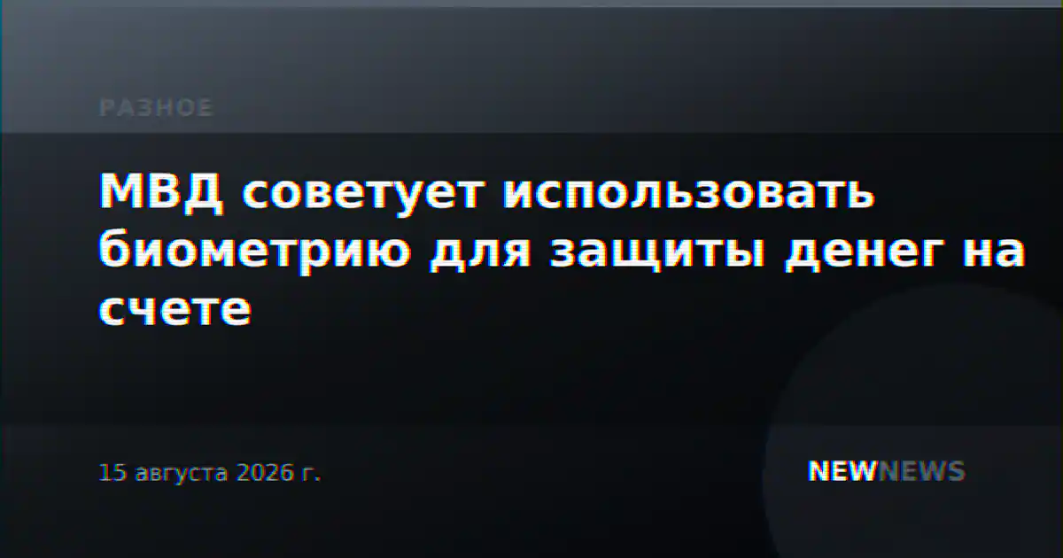 МВД советует использовать биометрию для защиты денег на счете