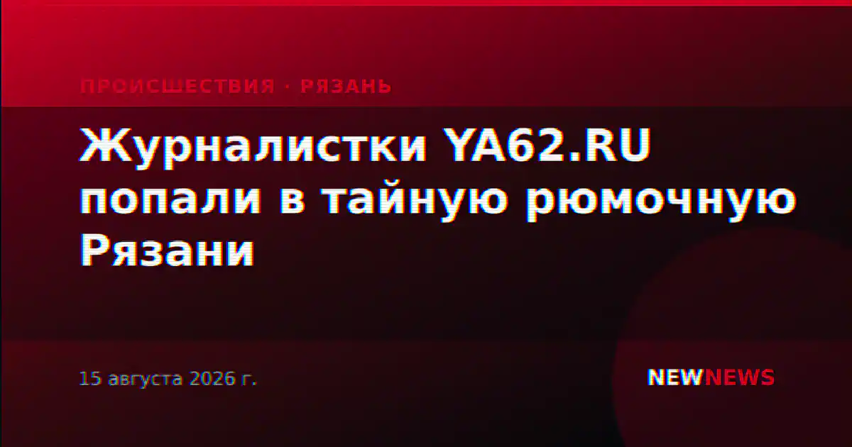 Журналистки YA62.RU попали в тайную рюмочную Рязани