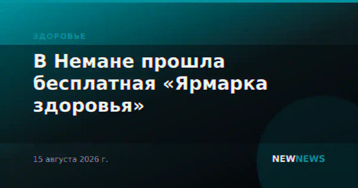 В Немане прошла бесплатная «Ярмарка здоровья»