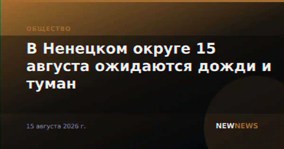 В Ненецком округе 15 августа ожидаются дожди и туман