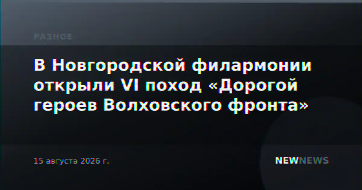В Новгородской филармонии открыли VI поход «Дорогой героев Волховского фронта»